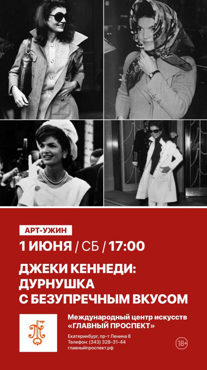 Арт-ужин 1 июня (сб) в 18:30, посвященный стилю Джеки Кеннеди! —  главныйпроспект.рф